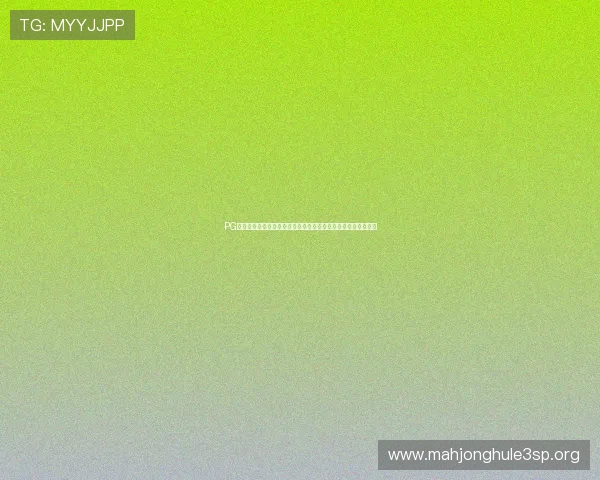 PG电子麻将胡了下载心得：提升游戏胜率的策略与技巧全方位指导