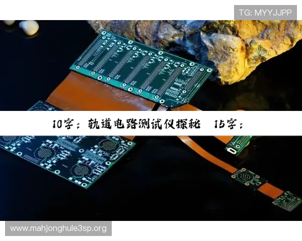 PG电子试玩模式怎么玩才能有效练习技巧并提高获胜几率的实用指南