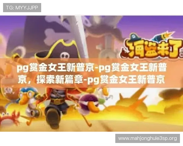 PG赏金大对决玩法技巧全攻略帮助新手快速上手并实现战斗中的优异表现
